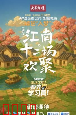 江南·十二场欢聚：水乡人情录